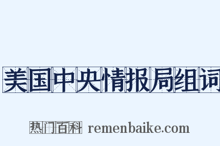 美国中央情报局组词是什么意思的图片